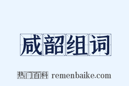 咸韶组词是什么意思的图片